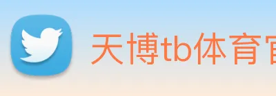 天博tb体育官网 logo